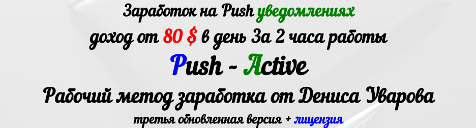 Заработок на Push уведомлениях. Метод Push — Activ_0.png